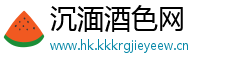 沉湎酒色网